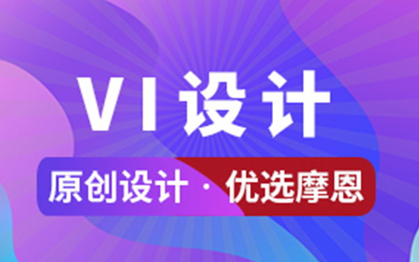 深圳VI設(shè)計能給企業(yè)帶來什么？
